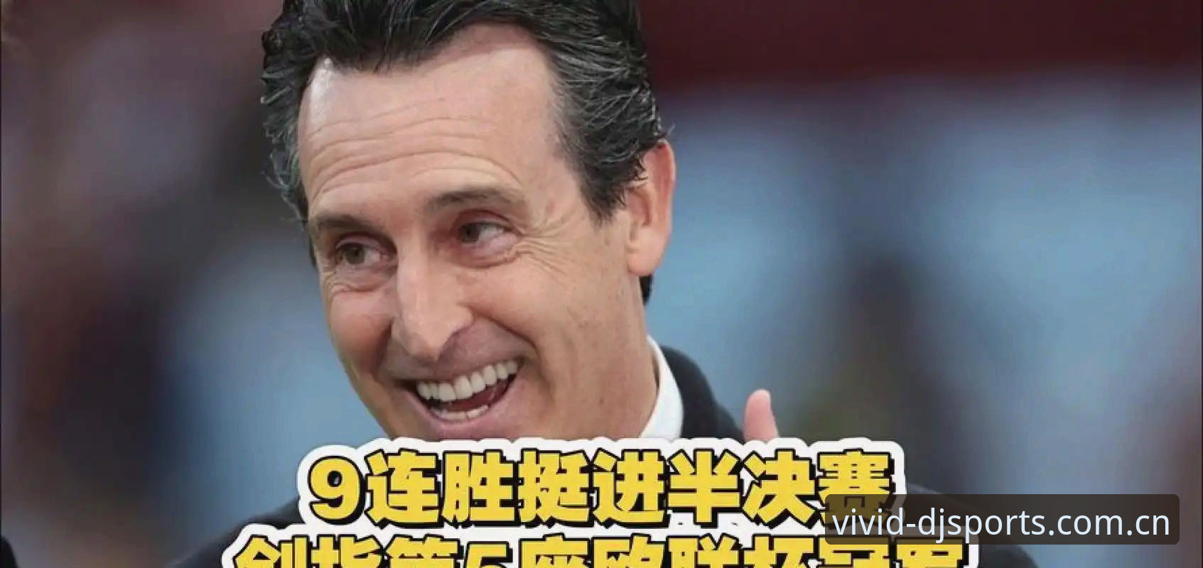 大江体育社区看欧联杯决赛的实用技巧：从埃梅里纪录看战术革命