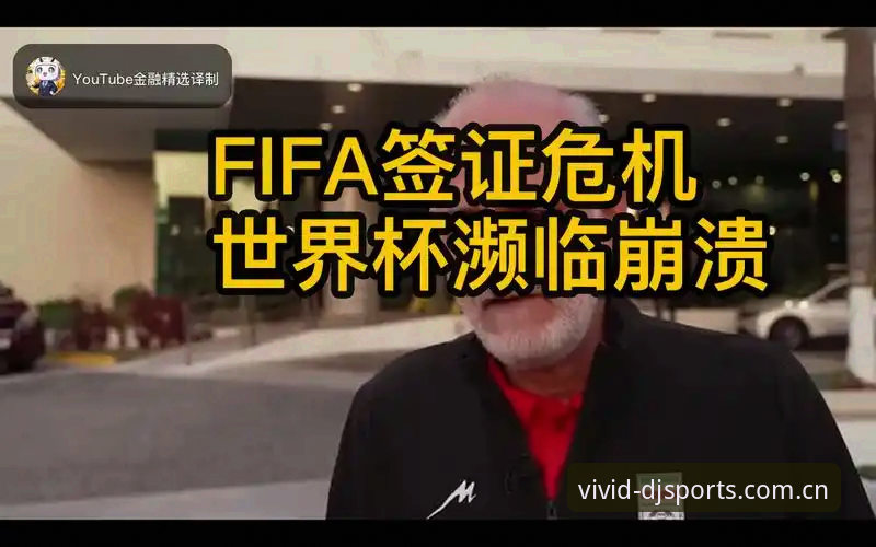 世界杯观赛受阻事件全解析——大江体育平台带你读懂签证问题背后的真相