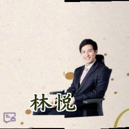 林悦